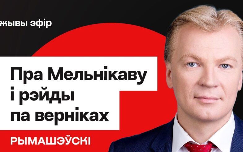Віталь Рымашэўскі даў інтэрв’ю Еўрарадыё: пра пераслед вернікаў, міжнародную салідарнасць і каштоўнасныя выклікі