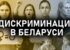 «Гендарная роўнасць — гэта не толькі пра жанчын»: новы відэаролік БХД на YouTube