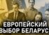 🎥 Новае відэа на YouTube-канале БХД: «Якім можа быць еўрапейскі шлях Беларусі і як да яго прыйсці? (частка 3)»