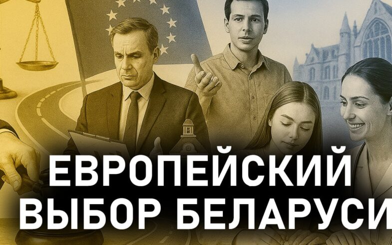 🎥 Новае відэа на YouTube-канале БХД: «Якім можа быць еўрапейскі шлях Беларусі і як да яго прыйсці? (частка 3)»