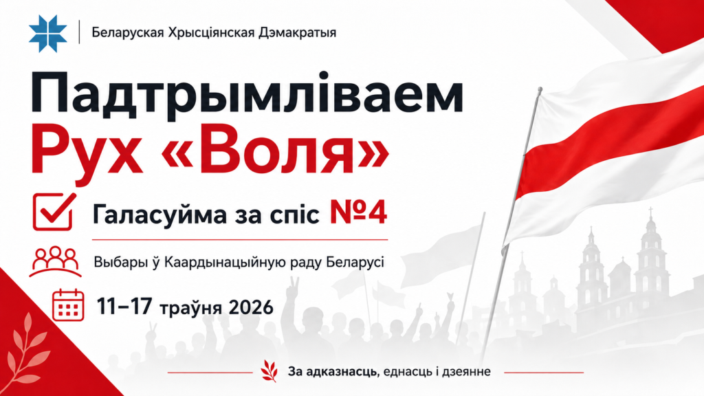 Беларуская Хрысціянская Дэмакратыя заклікае падтрымаць блок «Воля» на выбарах у Каардынацыйную раду Беларусі