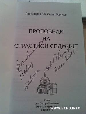 Протаіерэй Аляксандр Барысаў падтрымлівае Севярынца (фота, відэа)