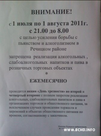 "З мэтай узмацнення барацьбы з п’янствам і алкагалізмам у Рэчыцкім раёне..." (Фота)