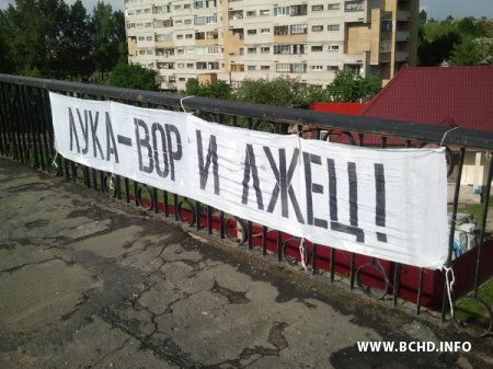 У Берасці актывісты МХД і РПСС вывесілі банэр "Лука - злодзей і хлус" (Фота)