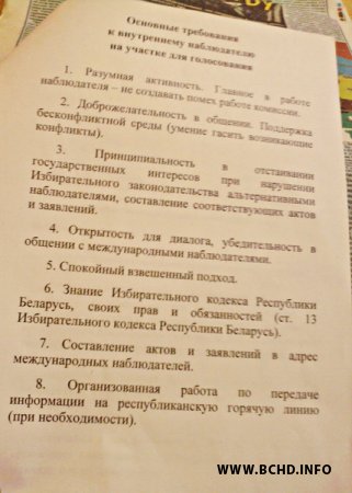 БХД здолела сфатаграфаваць інструкцыю для праўладных назіральнікаў (фота)