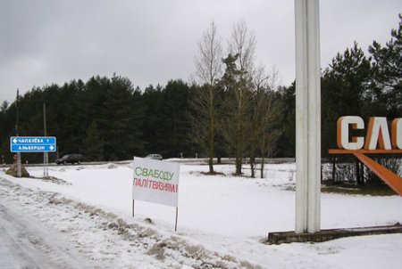 Слонім сустракае плакатам “Свабоду палітвязням!” (фота)