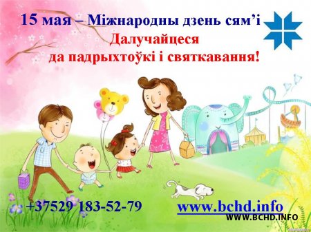 БХД выступіла з ініцыятывай адзначэння дня сям’і ў Беларусі (відэаролік)