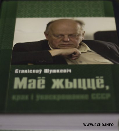 У Менску адбылася прэзентацыя беларускамоўнага выдання аўтабіяграфіі Станіслава Шушкевіча (фота)