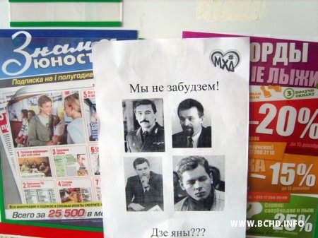 МХД правялі акцыю памяці зніклых палітыкаў і журналістаў (фота)