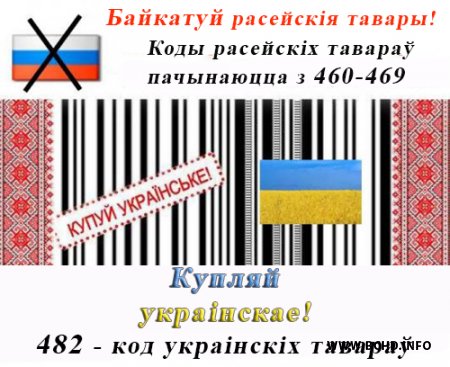 МХД: Байкатуй расейскае! Купляй украінскае! (фота)