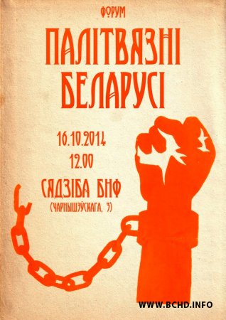16 кастрычніка – форум  «Палітвязні Беларусі»