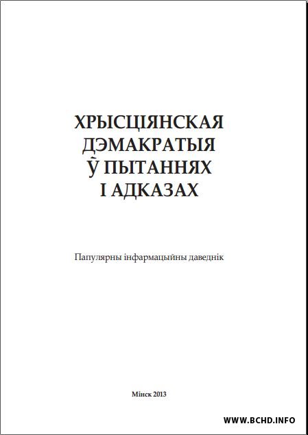 Хрысціянская дэмакратыя ў пытаннях і адказах