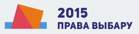 Прамежкавая справаздача першага месяца выбарчай кампаніі