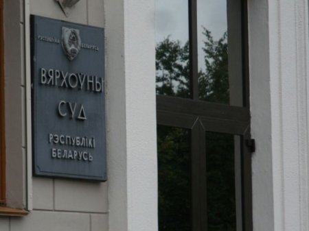 Заўтра ў Вярхоўным судзе разгляд скаргі на нерэгістрацыю БХД