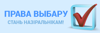 Кампанія назірання «Права выбару-2016» заклікае ўлады да зменаў у выбарчае заканадаўства і правапрымяняльную практыку