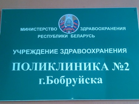 Бобруйские активисты требуют отменить постановление Минздрава о подорожании медицинских услуг