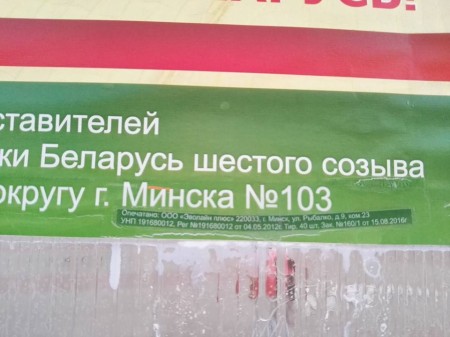 После обращения Ольги Ковальковой на плакаты провластного кандидата наклеили выходные данные (фото)