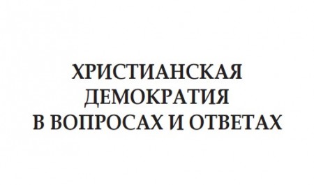 Выйшаў у свет рускі пераклад даведніка пра хрысціянскую дэмакратыю