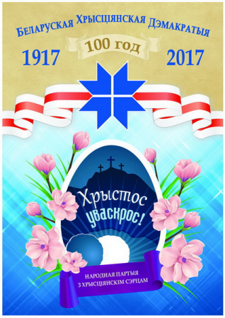 Культурніцкая камісія БХД разаслала лідарам думак віншаванні з Вялікаднем і стагоддзем партыі