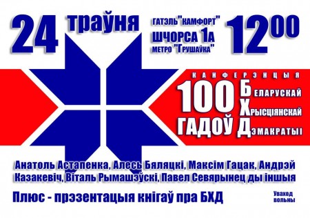 Запрашаем на канферэнцыю да 100-годдзя БХД