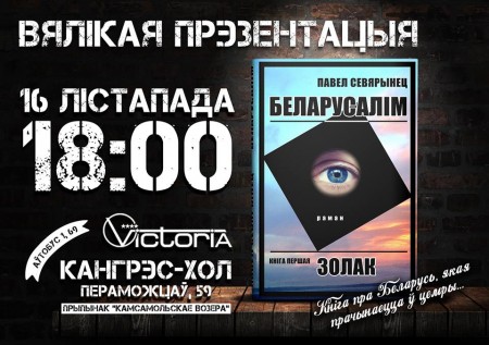 16 лістапада – вялікая прэзентацыя рамана Паўла Севярынца “Беларусалім”