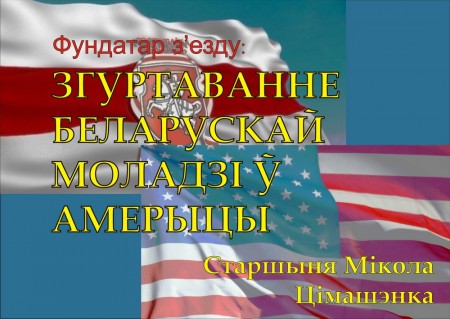 Згуртаванне беларускай моладзі ў Амерыцы – фундатар з’езду БХД