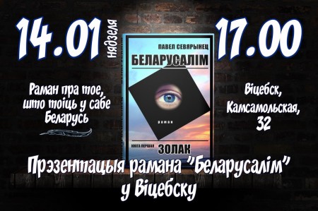 14 студзеня – прэзентацыя і сустрэча з Севярынцам у Віцебску