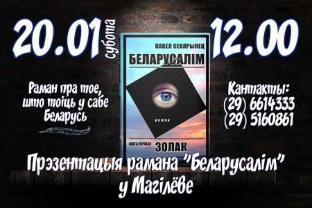 У суботу – прэзентацыя Беларусаліма ў Магілёве