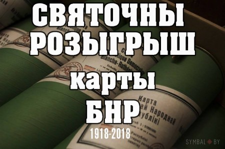 Маладыя хрысціянскія дэмакраты абвясцілі конкурс да 100-годдзя БНР