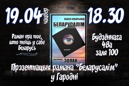 19 красавіка ў Гародні – сустрэча з Севярынцам