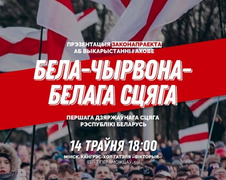 14 траўня – прэзентацыя законапраекта, прысвечанага бела-чырвона-беламу сцягу