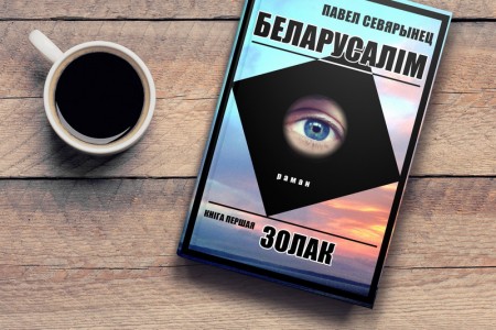 “БЕЛАРУСАЛІМ” – ПЕРШЫ Ў ЧЫТАЧОЎ, ДРУГІ Ў ПІСЬМЕННІКАЎ НА “КНІЗЕ ГОДА-2017”