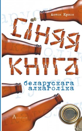 У Менску адбудзецца прэзентацыя “сініх” кніг