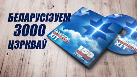 Пачаўся збор сродкаў на беларусізацыю 3000 цэркваў праз спевы