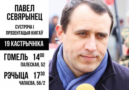 Севярынец правядзе сустрэчы і прэзентацыі сваіх кнігаў у Гомелі, Рэчыцы, Бярозе, Пружанах, Івацэвічах