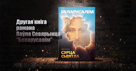 Павел Севярынец збірае грошы на выданне другой кнігі свайго рамана