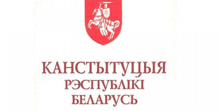 Гэтыя артыкулы Канстытуцыі не выконваюцца ў Беларусі ўжо болей за 20 год. Зварот БХД і МХД (відэа)